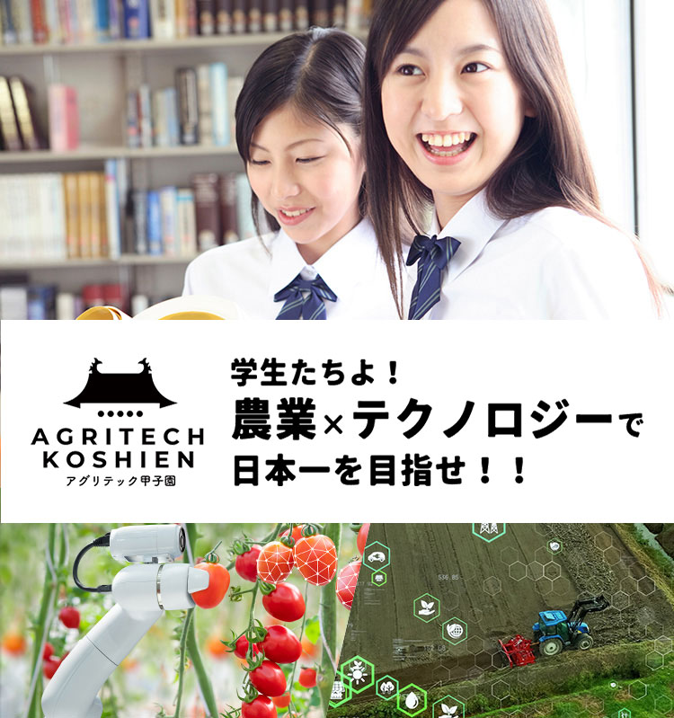 アグリテック甲子園2023 学生たちよ！農業×テクノロジーで日本一を目指せ